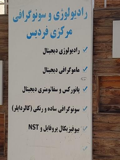 عکس رادیولوژی و سونوگرافی مرکزی فردیس