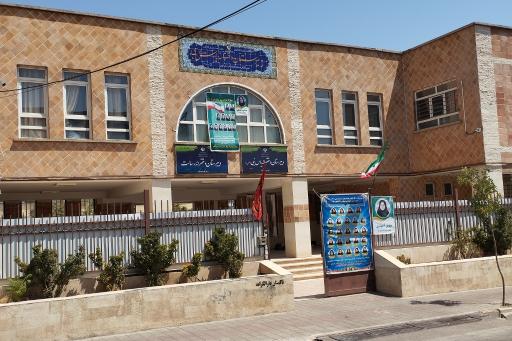 عکس دبیرستان دخترانه یاس نبی و رسالت