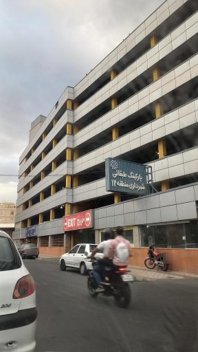 عکس پارکینگ طبقاتی شهرداری منطقه 17