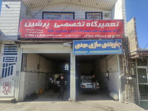 تعمیرگاه تخصصی پرشین