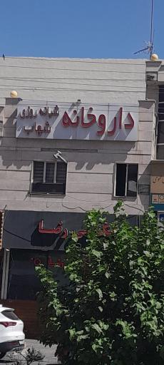 عکس داروخانه شبانه روزی شهاب