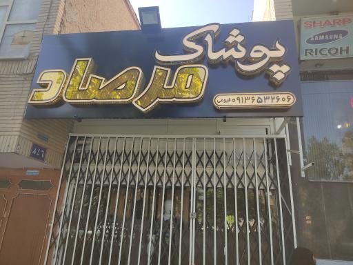 عکس پوشاک مرصاد