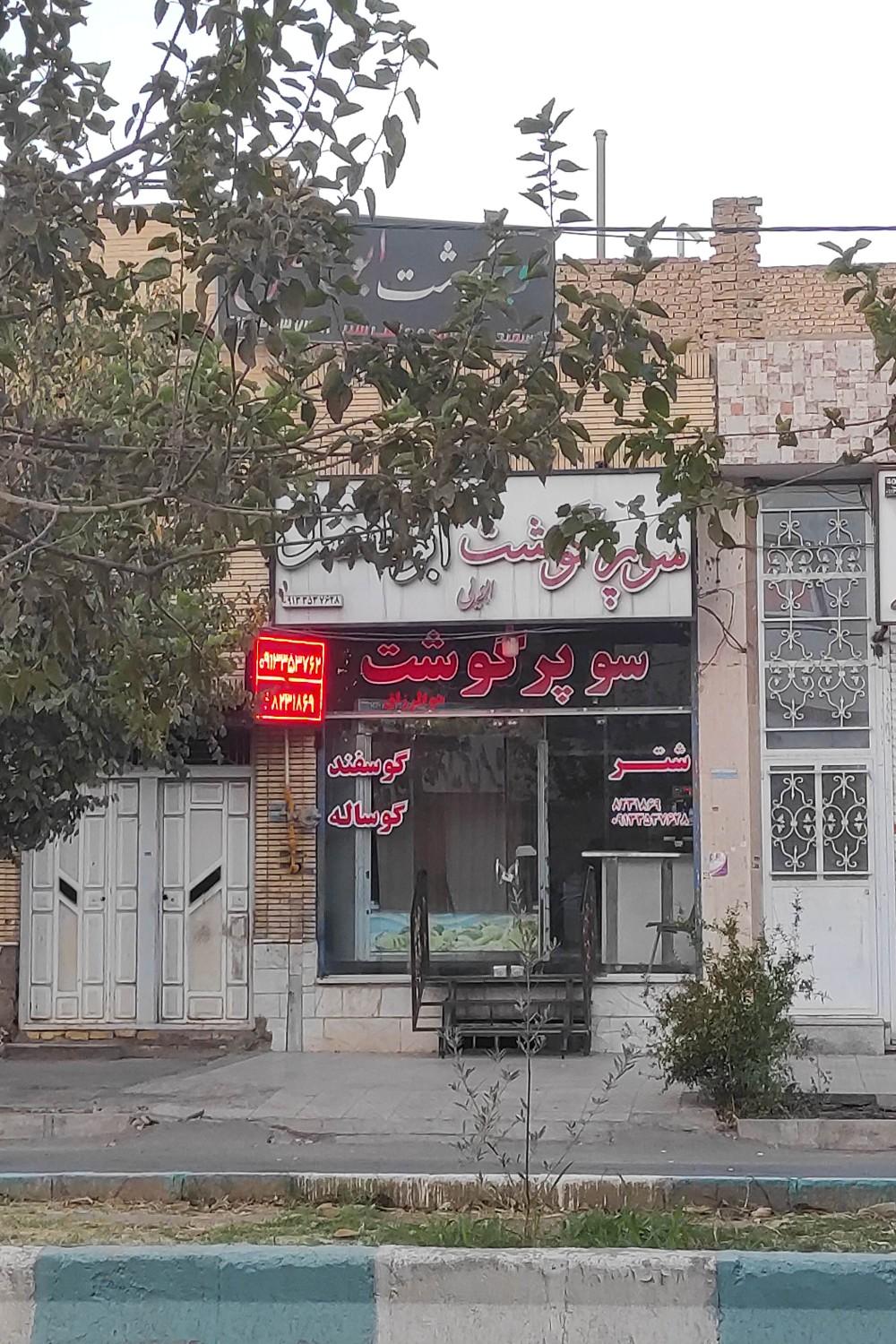 عکس سوپر گوشت ابویی