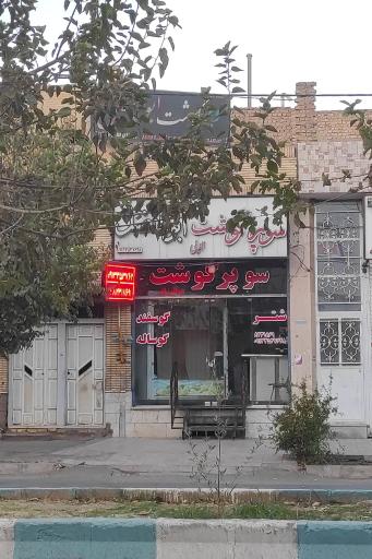 عکس سوپر گوشت ابویی