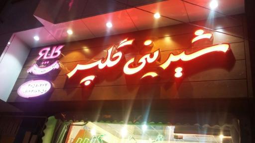 عکس قنادی گلپر