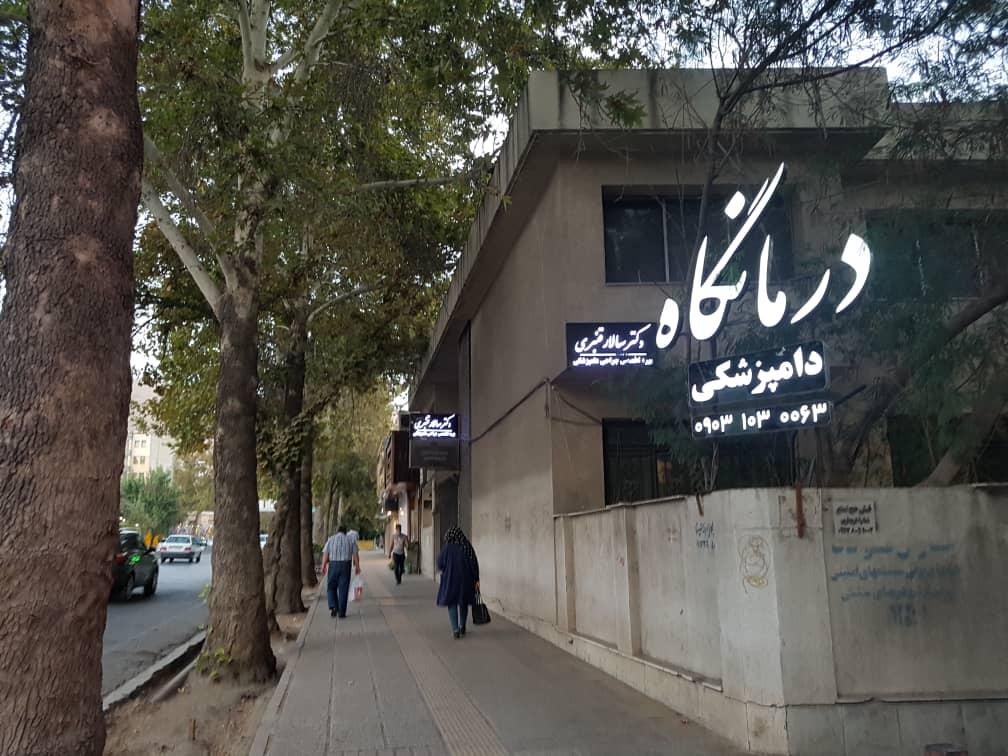 عکس درمانگاه دامپزشکی دکتر سالار قنبری