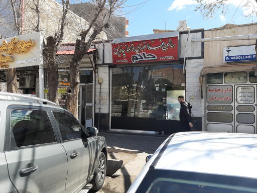 عکس رستوران حاتم