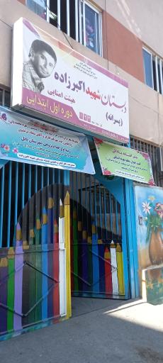 دبستان پسرانه دوره اول شهید اکبرزاده