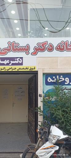 داروخانه دکتر بستانی 