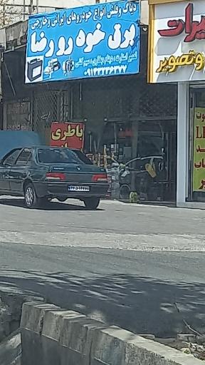 عکس برق خودرو  رضا