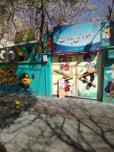 عکس مهد کودک ملودی باران