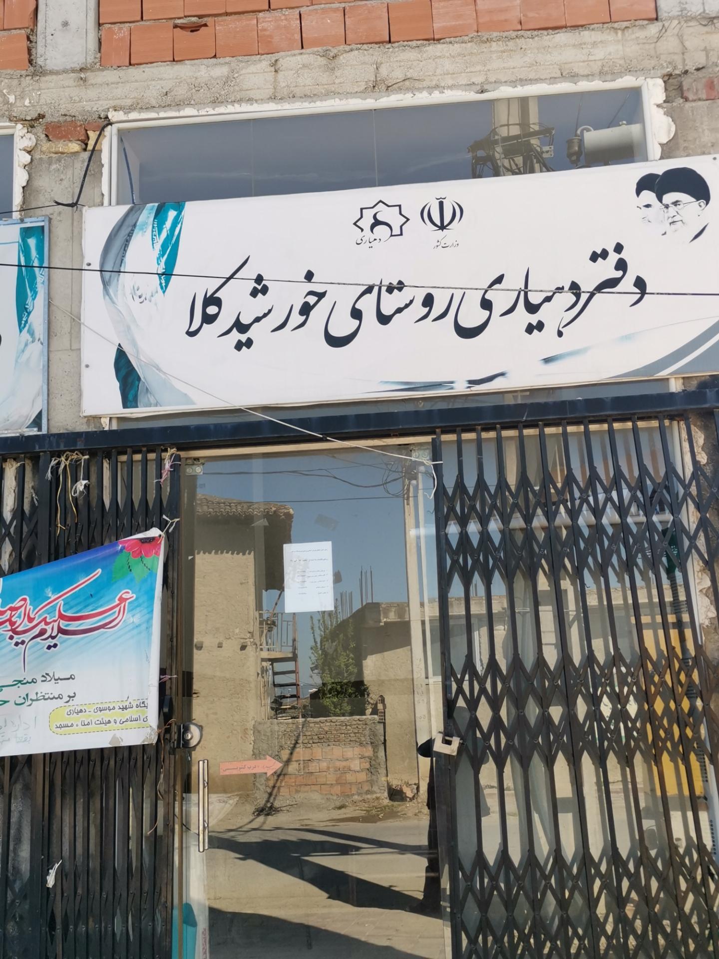 عکس شورای اسلامی و دهياری خورشید کلا