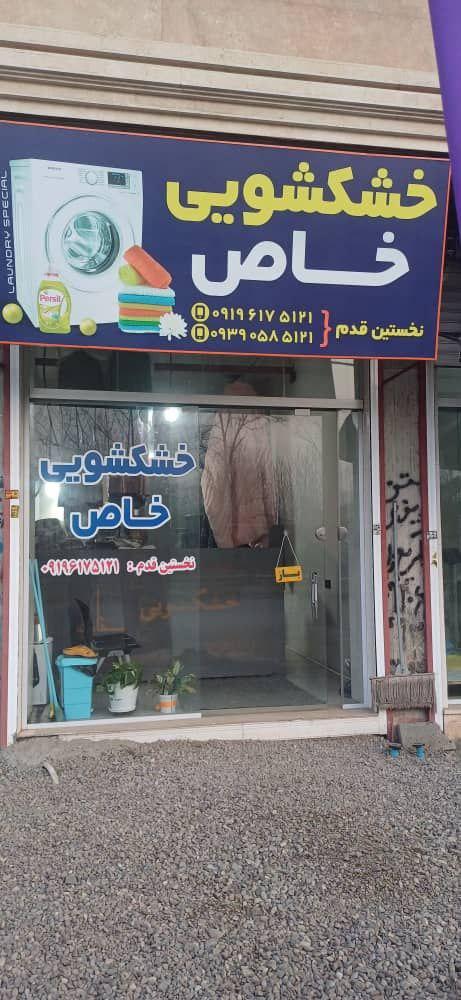 عکس خشکشویی خاص