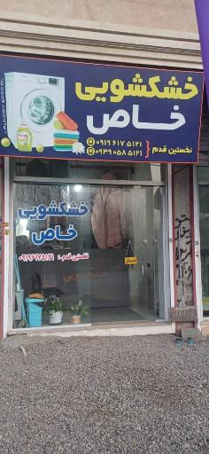 عکس خشکشویی خاص