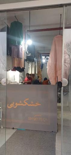 عکس خشکشویی خاص