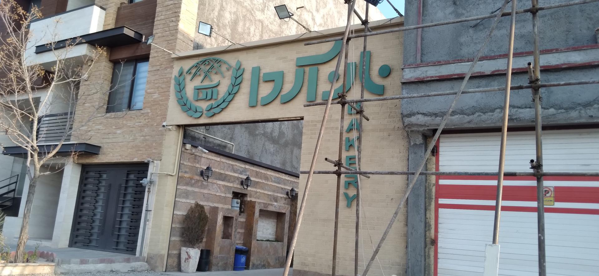 عکس کافه نان آردا