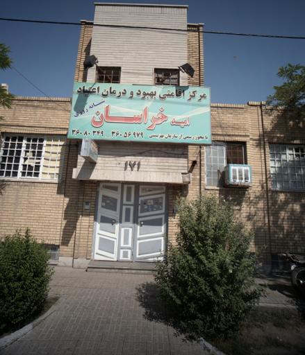 مرکز ترک اعتیاد امید خراسان