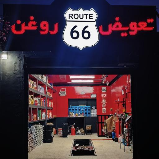 عکس تعویض روغن 66 