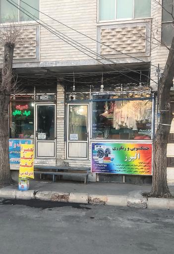 عکس خشکشویی البرز