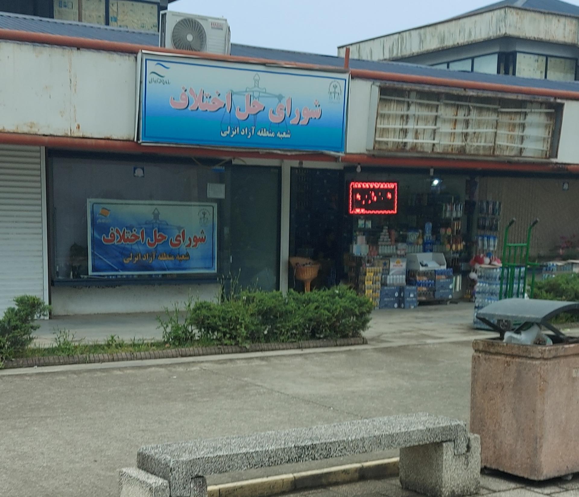 عکس شورای حل اختلاف شعبه منطقه آزاد انزلی