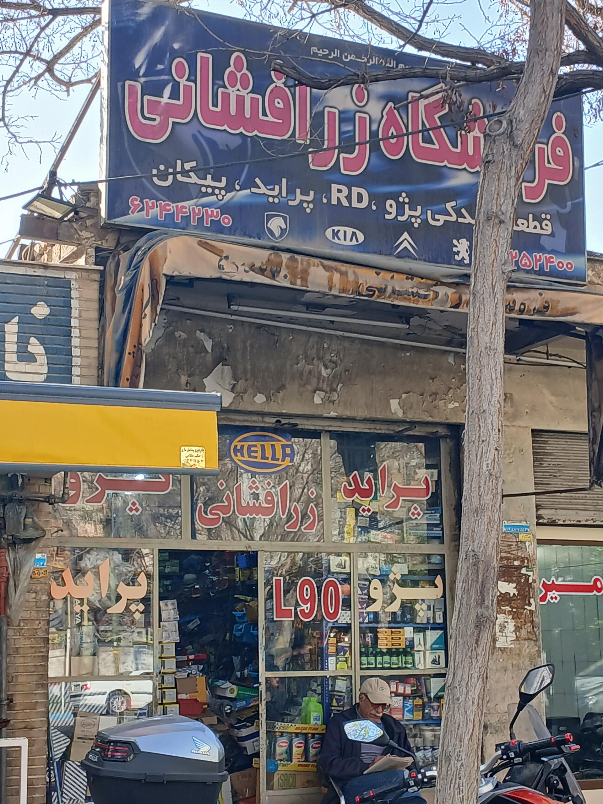 عکس فروشگاه زرا افشانی 