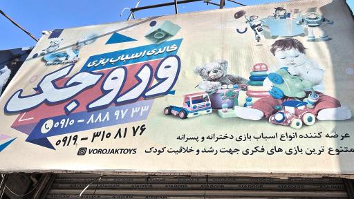 عکس فروشگاه وروجک 