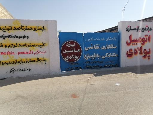 عکس مجتمع بازسازی اتومبیل پولادی 