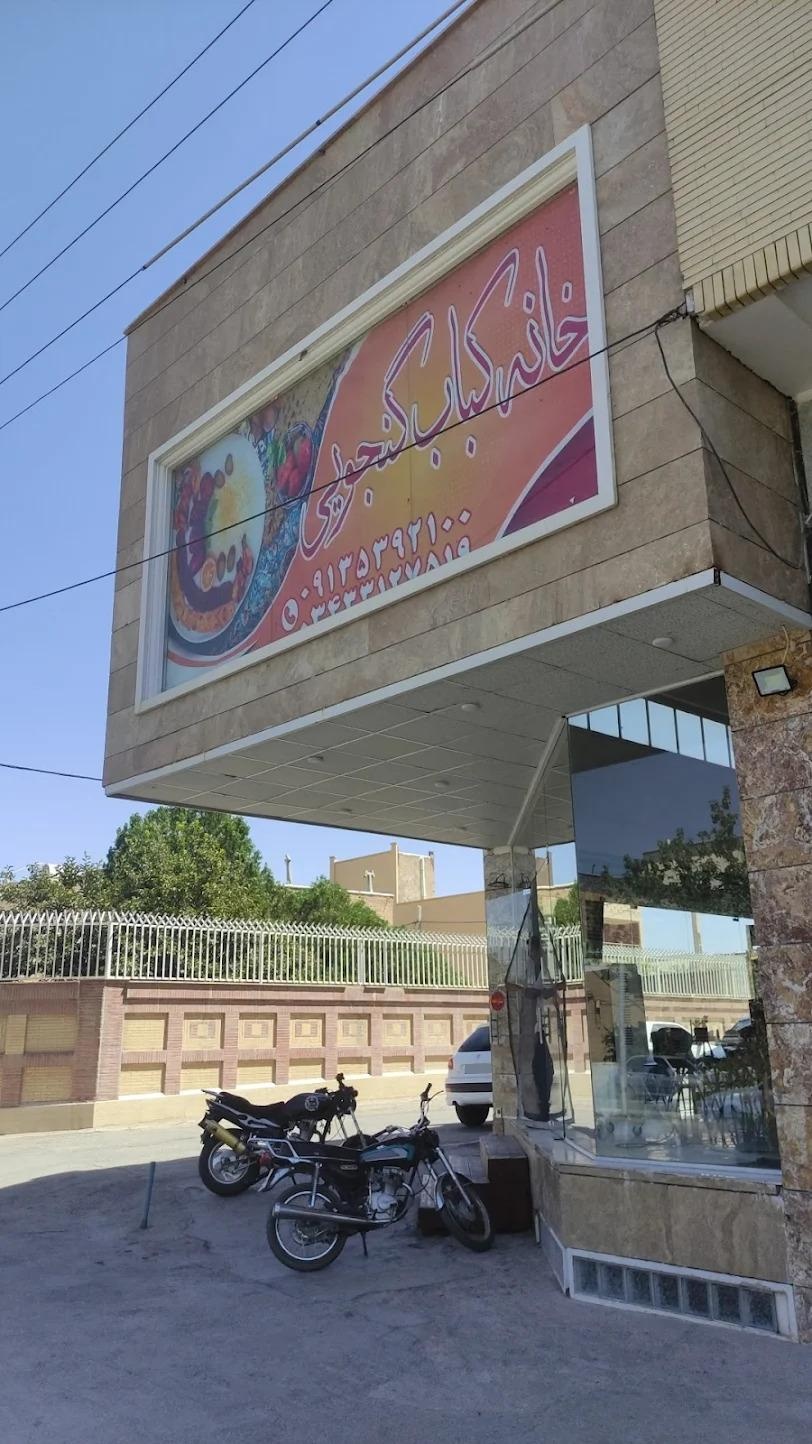 عکس خانه کبابی گنجویی