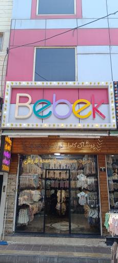 عکس پوشاک نوزاد ببک (Bebek)