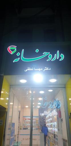 داروخانه دکتر مهسا لطفی