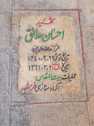 عکس مزار شهید احسان حدائق