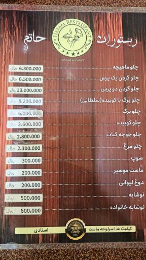 عکس رستوران حاتم