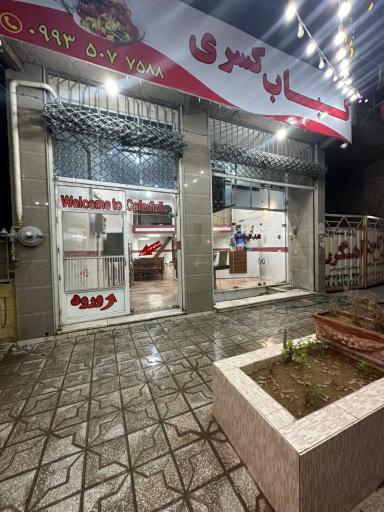 عکس کافه کباب کسری