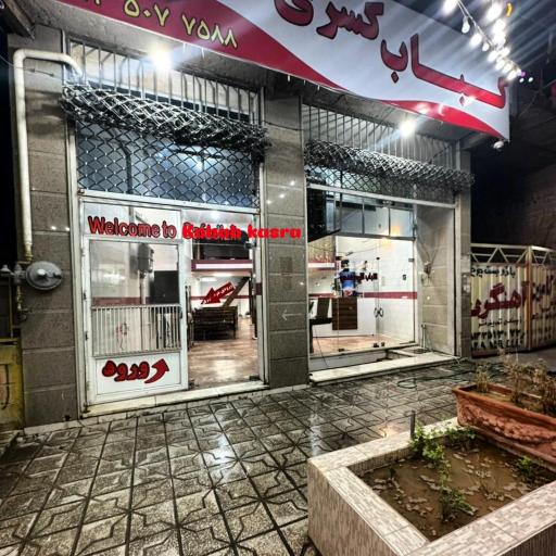 عکس کافه کباب کسری