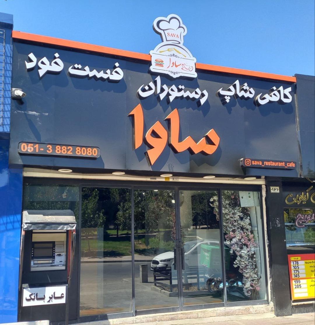 عکس کافه رستوران ساوا