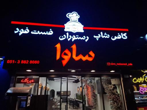 عکس کافه رستوران ساوا