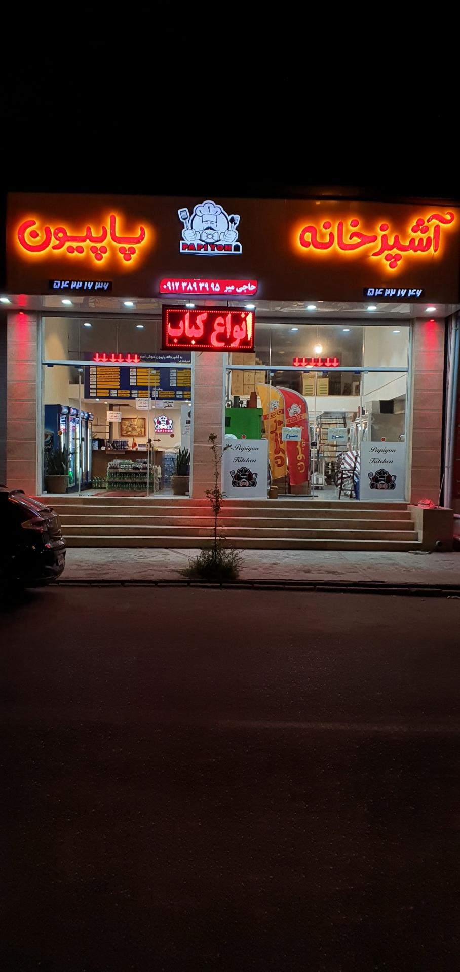 عکس آشپزخانه پاپیون