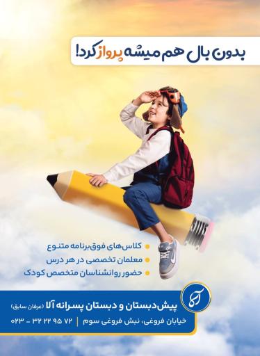 عکس دبستان پسرانه آلا