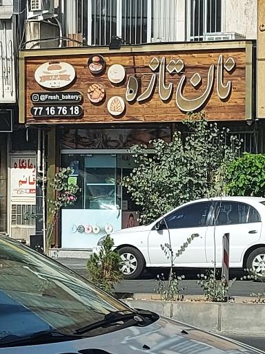 عکس نان تازه