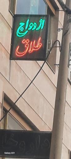 دفتر ازدواج شماره ۱۳ و طلاق شماره ۲۰۱
