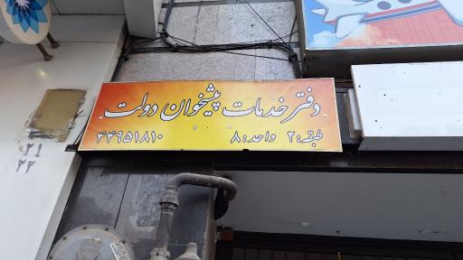 عکس دفتر خدمات پیشخوان دولت