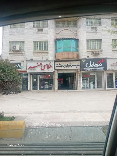 عکس مجتمع تجاری بعثت