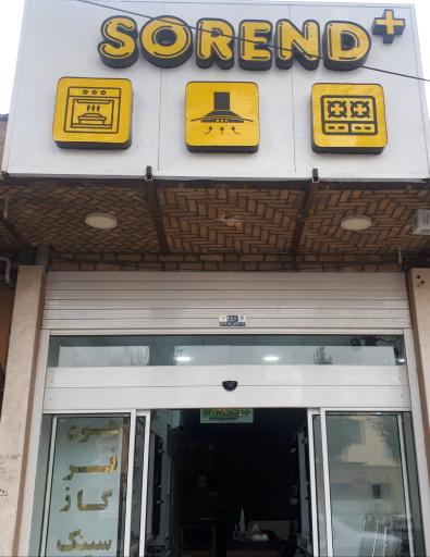 عکس لوازم خانگی سورند پلاس 