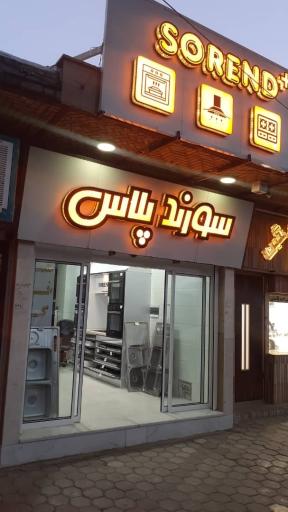 عکس لوازم خانگی سورند پلاس 