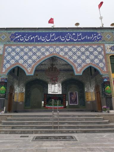 عکس امامزاده شاهزاده اسماعیل (ع)