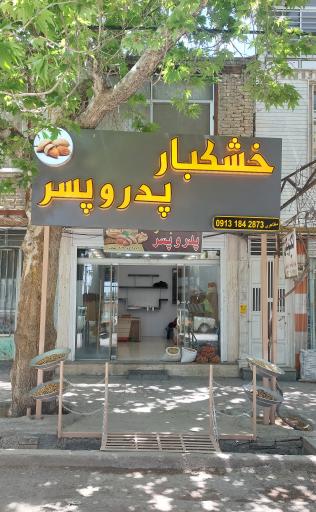 عکس خشکبار پدر و پسر 