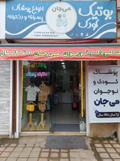 عکس پوشاک کودک و نوجوان می جان 