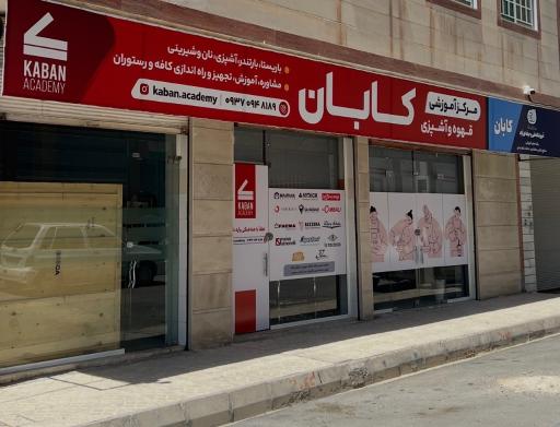امداد اسپرسو آکادمی کابان