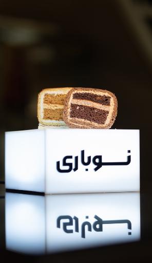 عکس شیرینی مهدی نوباری