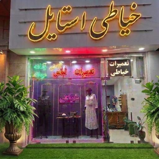 عکس خیاطی استایل دوخت وتعمیرات لباس زنانه و مردانه